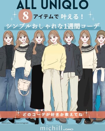 2025ユニクロの名品8アイテムだけで作る！シンプルおしゃれな1週間コーデ