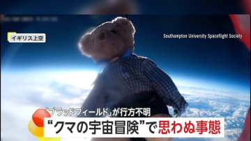 テディベアが気球で宇宙の旅…が雲の上で異変発生し行方不明に　「冒険の一部」子どもたちは悲しみより好奇心…奇跡を期待　イギリス