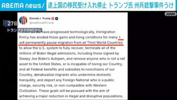 途上国の移民受け入れ停止 トランプ氏 州兵銃撃事件うけ