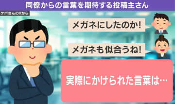 「どこ見てたの!?」20年間コンタクトの男性、メガネに変えて出勤するも…同僚の衝撃発言に反響