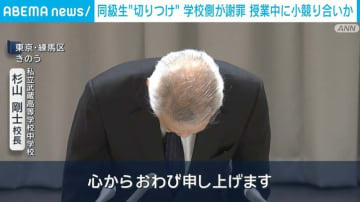 同級生“切りつけ” 学校側が謝罪 授業中に小競り合いか 東京・練馬区