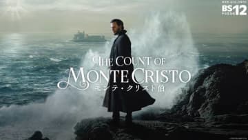 新内眞衣登壇「モンテ・クリスト伯」試写トークイベントに招待！