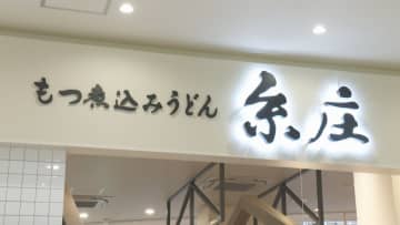 富山の人気店「糸庄」がファボーレに新店舗オープン！限定メニュー「グリーンカレーもつ煮込みうどん」が話題に