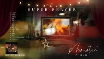 SUPER BEAVER、アコースティック・アルバム『Acoustic Album 1』のトレーラー映像公開