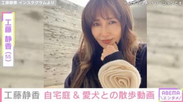“すんごい豪邸”が話題・工藤静香（55）、自宅の“涼しげ”な庭を披露