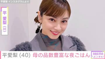 “4兄弟バラバラ朝食が話題”平愛梨（40）、母の品数豊富な夜ごはんに「私が絶対買わない材料の数々」