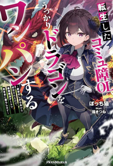 グラストNOVELS 2025年11月刊行のラインナップをご紹介。『転生したコミュ障OL、うっかりドラゴンをワンパンする』『僕の職業適性には人権がなかったらしい』など4冊