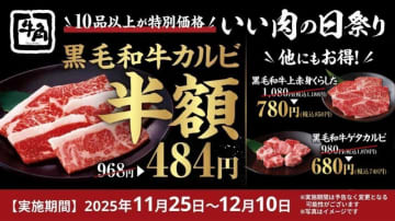 【牛角】10品以上が特別価格になる「いい肉の日祭り」開催中。気軽に贅沢な"黒毛和牛三昧"できちゃう《12月10日まで》