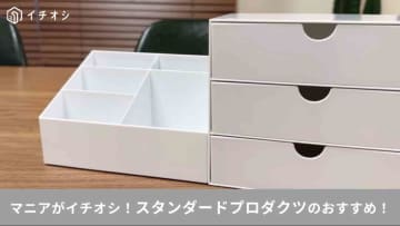 【スタプロ新商品】無印良品みたいなのに220円～でコスパ◎「小物入れ収納ケース」など大注目のアイテム2選