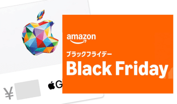 やらないと損！ 1日2500ポイント以上を実質無料でゲット、AmazonブラックフライデーでAppleギフトカード購入