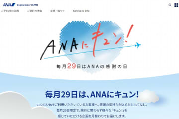 ANAトラベラーズ、国内・海外DPでツアーマイル2倍など　ANAにキュン！企画