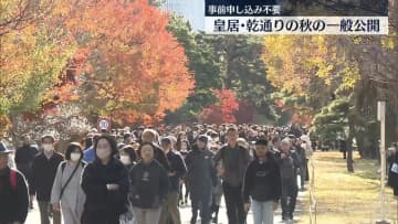 皇居・乾通りの秋の一般公開始まる　きょうから9日間、事前申し込み不要