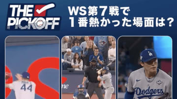 「WS第7戦で1番熱かった場面は？」MLB公式が3拓アンケートを実施　名場面ばかりの一戦に「もぉどれも選ばれへんってー」