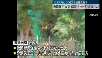 香港住宅火災　保護ネット付近火元か…128人死亡、200人と連絡とれず　逮捕者11人に
