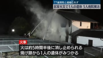 民家で火事…焼け跡から1人の遺体、5人搬送　徳島・阿波市