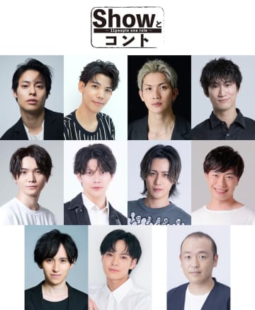 宇野結也,健人etc.出演 おおたけこういち脚本・演出 オムニバスコント 舞台『Show とコント ～11 people one role～』 再演 コメントも＿