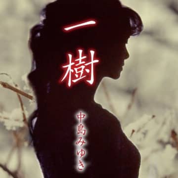 中島みゆき、49枚目のシングル「一樹」配信スタート 『中島みゆき 劇場版 LIVEセレクション2』予告編公開中