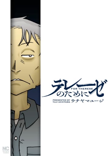 67歳、独身、無職。何もない孤独な老人が、若い女に恋をした。『テレーゼのために』（ウチヤマユージ）それは気持ち悪くて、してはいけない行為なのか？