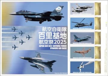 「百里基地航空祭 2025」記念切手、F-2戦闘機と救難隊にブルーインパルスも！12月1日発売