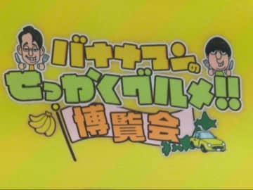 12/2まで【神戸】あのバナナマンの人気番組が神戸大丸にやってきた！