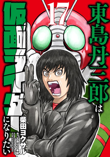 「東島丹三郎は仮面ライダーになりたい」17巻が12月5日に発売！発売日よりSHIBUYA TSUTAYA IP書店にてPOPUPストアが開催