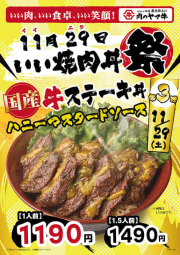 切りたて、焼きたての香ばしい「国産牛ステーキ丼」にニンニクのパンチが効いた“ハニーマスタードソース”をかけて税込1,190円! 丸亀製麺と同グループの「肉のヤマ牛」が本日29日(土)限定販売