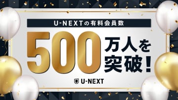 U-NEXT、有料会員数が500万人を突破　日本企業では初