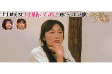 「隠したい所を全部見せてる」引退から30年たったレジェンド・井上晴美の生涯最後のグラビアが衝撃的