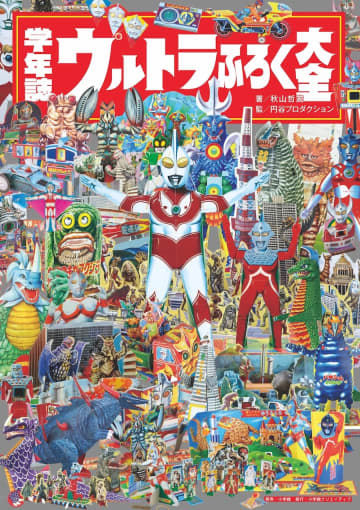 懐かしの学年誌ウルトラふろくが大集合！『学年誌 ウルトラふろく大全』刊行！ ウルトラマンシリーズ60周年！