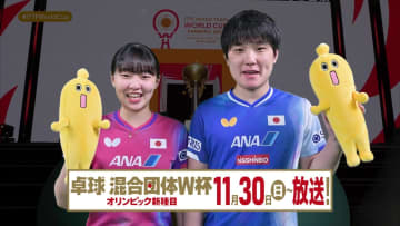 【ミテネーPR】卓球混合団体W杯2025｜11月30日（日）開幕！テレ東系で連日放送！