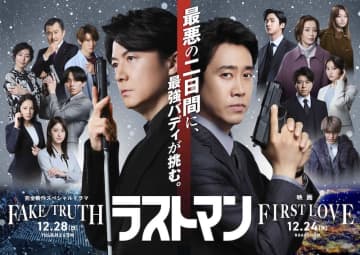 『映画ラストマン -FIRST LOVE-』×『ラストマン -全盲の捜査官- FAKE/TRUTH』合同ビジュアル＆トレーラー