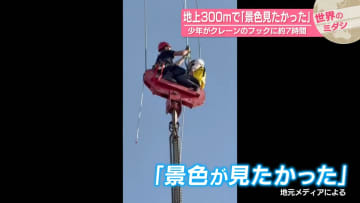 地上300mで「景色見たかった」少年がクレーンに7時間　エルサレム【#世界のミダシ】