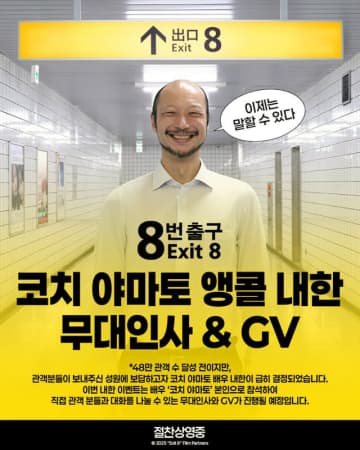 【公式】映画「8番出口」の歩く男河内大和、熱い声援に応えアンコール来韓