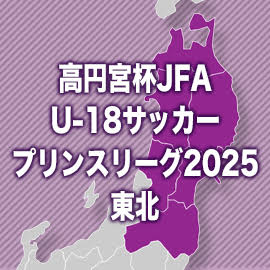 プリンス東北の全日程が終了　優勝の尚志は青森山田セカンドに完封負け