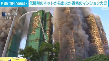低層階の保護ネットから出火か 香港のマンション火災