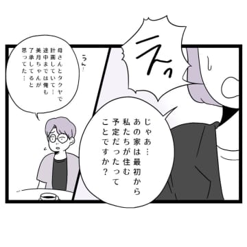 義母と夫に仕組まれた敷地内同居「３年だけ」も嘘だった。妻が折れるのを実家で待つだけの夫。夫は母依存［１０］｜ママ広場マンガ