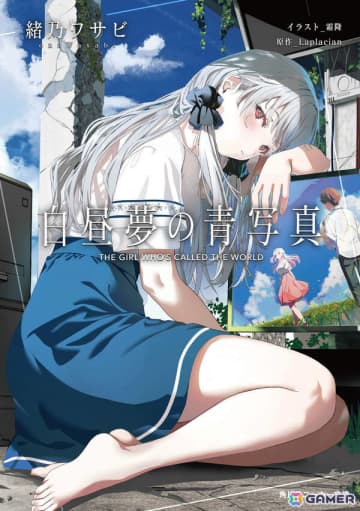 SF恋愛ADV「白昼夢の青写真」の公式ノベライズが発売！原作に引き続き緒乃ワサビ氏×霜降氏が手掛ける