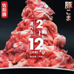 【ふるさと納税おすすめ】小分けのパックで使い勝手抜群！岩手県二戸市の「佐助豚 小間切れ 約2kg」（30代・男性）