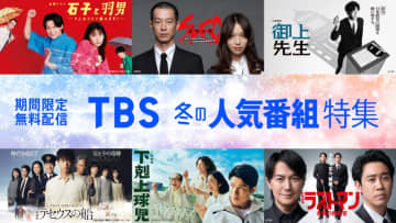 TBS冬の人気番組特集！名作ドラマ４０タイトル超を無料動画配信サービスで期間限定配信！