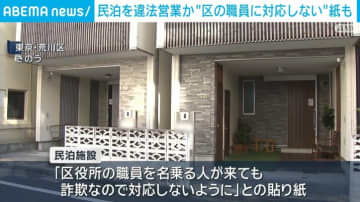 民泊を違法営業か “区の職員に対応しない”紙も 東京・荒川区