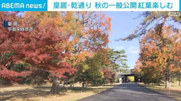 皇居・乾通り 秋の一般公開 紅葉楽しむ