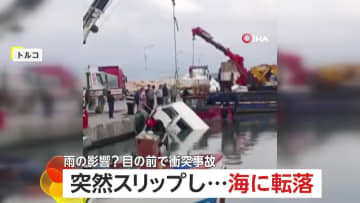 車が海に転落…コントロール失ったか　大型トラックが中央分離帯を突き破って対向車と激突する瞬間も　トルコ・韓国