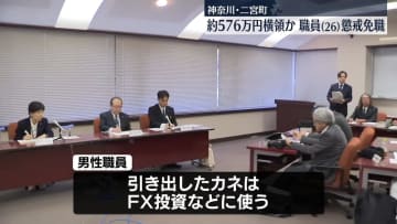 農業者団体の資金を横領か　職員（26）を懲戒免職　神奈川・二宮町