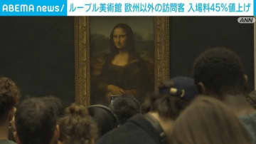 仏・ルーブル美術館 来年1月から入館料45％値上げへ 欧州以外の訪問客が対象