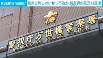 「自分に好意を持っていると思った」施術と称しわいせつ行為か 鍼灸師の男逮捕 東京・千代田区