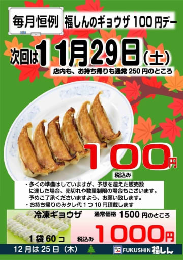 餃子6個一皿が6割引の税込100円! 福しんが「ギョウザ100円デー」を本日29日(土)開催～テイクアウトOK! 冷凍生ギョウザ60個も税込1,000円に