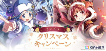 「魔法少女まどか☆マギカ Magia Exedra」クリスマス衣装のさやか＆杏子が登場！ガチャ最大90連無料、マギカストーン9,000個以上をゲットできるキャンペーンも