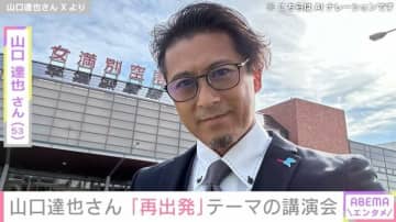 元TOKIO・山口達也さん（53）「固有名詞を極力控えた」ゼロからの再出発をテーマにした講演会での最新ショット