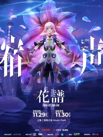 日中の緊張関係がエンタメに影響──Vシンガー花譜らの中国イベントが相次いで中止に