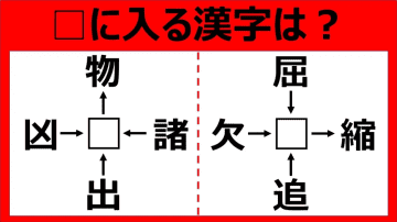 【漢字パズル】難易度★★★　□物、諸□、出□、凶□　□に入る漢字は…？